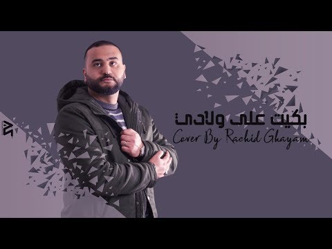Rachid Ghayam Bkit 3la Weladi Cover 2019 رشيد الغيام بكيت على ولادي