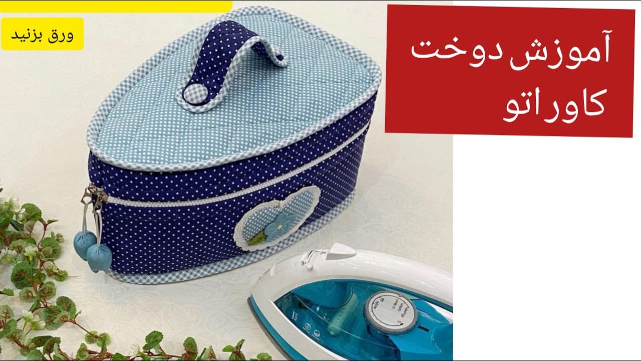 آموزش خیاطی : کاور اتو آموزش دوخت کاور اتو خیاطی به زبان فارسی اشپزی ایرانی افغانستان#آموزش_کاور_اتو