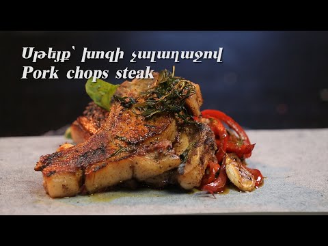 Pork Chops Steak | Սթեյք՝ խոզի չալաղաջով (№18)