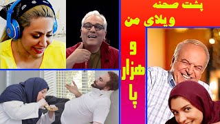 پشت صحنه های خنده دار ویلای من و هزارپا | سری جدید