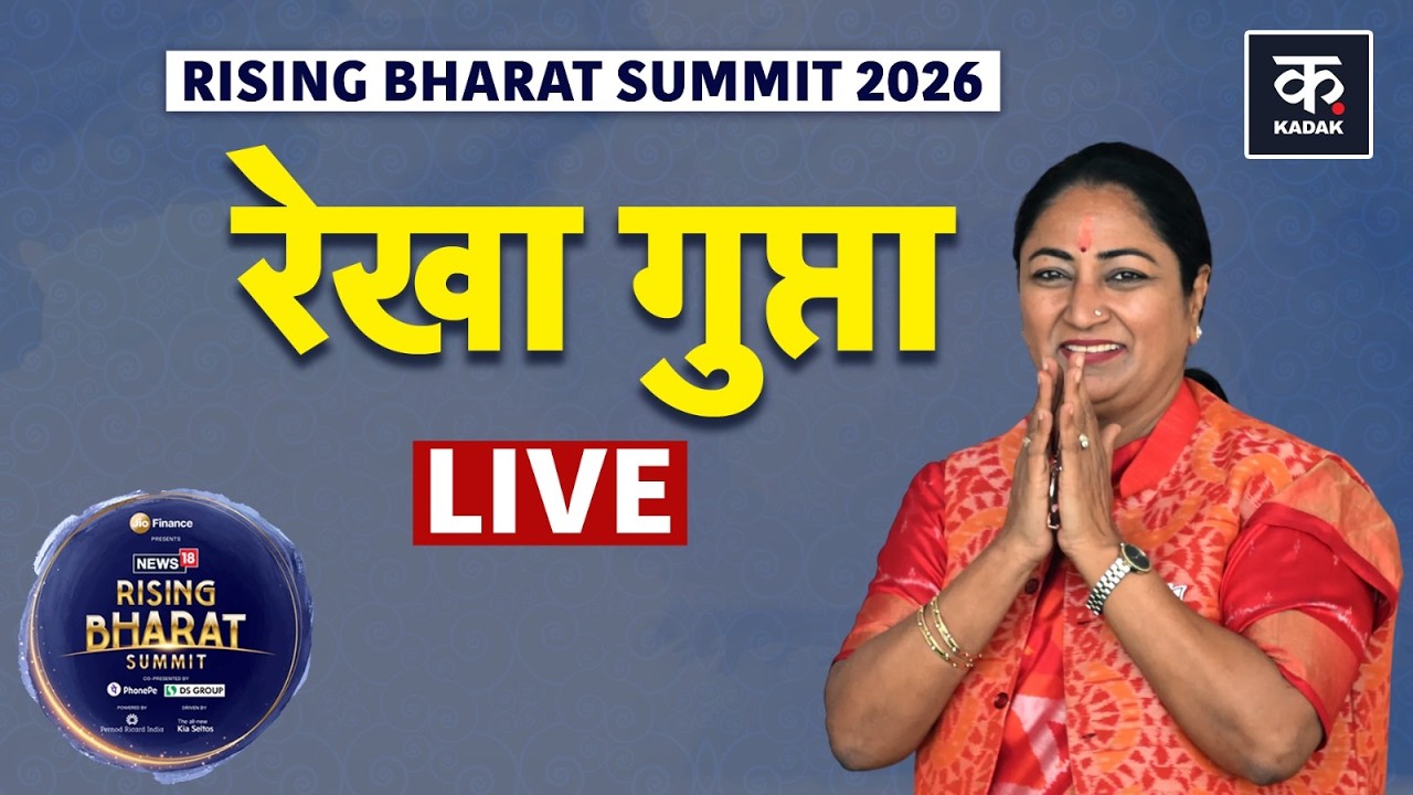 CM Rekha Gupta LIVE: Rising Bharat 2026 में दिल्ली सीएम रेखा गुप्ता का संबोधन LIVE | Kadak LIVE