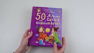 Листаем книгу "50 лучших сказок на каждый вечер"