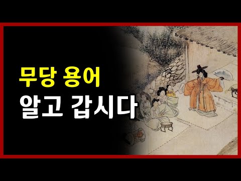 무당 용어 알고 갑시다 <strong>월명사</strong>