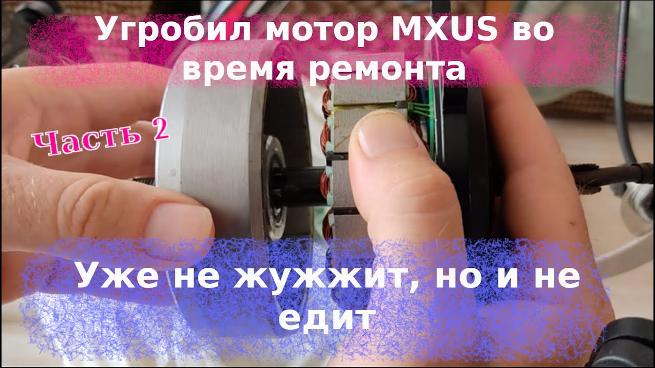 Угробил мотор MXUS во время ремонта. Теперь не жужжит, но и не едит. Часть 2