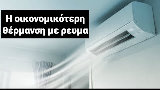 ΔΕΝ 'παγώνει' το σπίτι όταν κλείσεις το κλιματιστικό. Σωστή χρήση στη θέρμανση