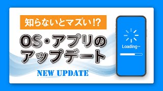 【メインテナンス・アップデート】スマホの定期メインテナンスをしよう～端末OS・アプリのアップデート（更新）・再起動～