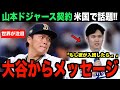 大谷翔平が山本由伸の大型契約にコメント…ドジャース契約へ準備を進める