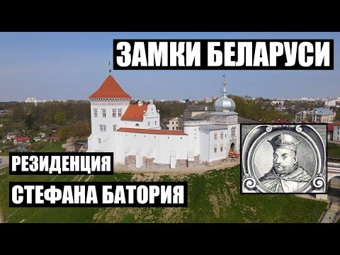 видео: Как выглядел Гродно в средневековье? Резиденция Стефана Батория / Старый замок / Тайны Беларуси