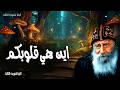 اين هي قلوبكم يا ابني اعطني قلبك ولتلاحظ عيناك طرقي عظات البابا شنودة الثالث