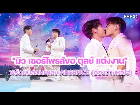 ม ว เซอร ไพรส ขอ ต ลย แต งงาน พร อมปล อยซ งเก ล Absence ช องว างห วใจ