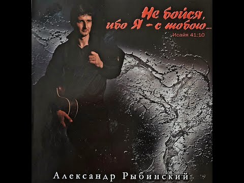 НЕ БОЙСЯ, ИБО Я С ТОБОЙ. Александр Рыбинский. Ссылка на аудио альбом в описании