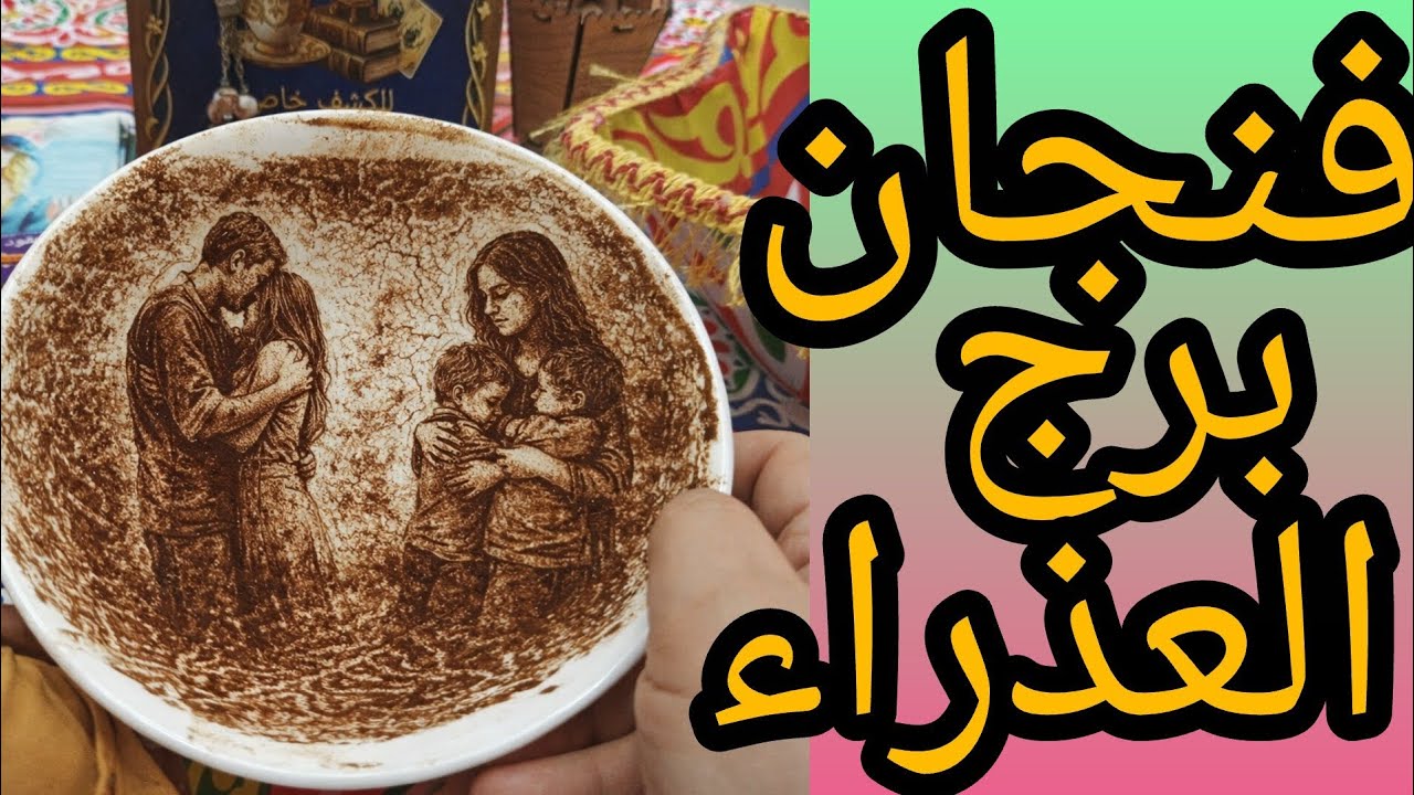 فنجان برج العذراء الطعنه ما بتجيش غير من القريب الفيديو ده ممكن ينهي حياتك بس لازم الحقيقه تطلع للنو