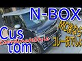 マイナーチェンジで内外装共に専用装備でコーディネート!! ホンダ 新型 N-BOX カスタム 室内インプレッション【HONDA NBOX Custom - JF3】