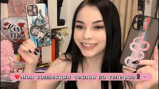 ❤️Моя коллекция чехлов на телефон📱🌸