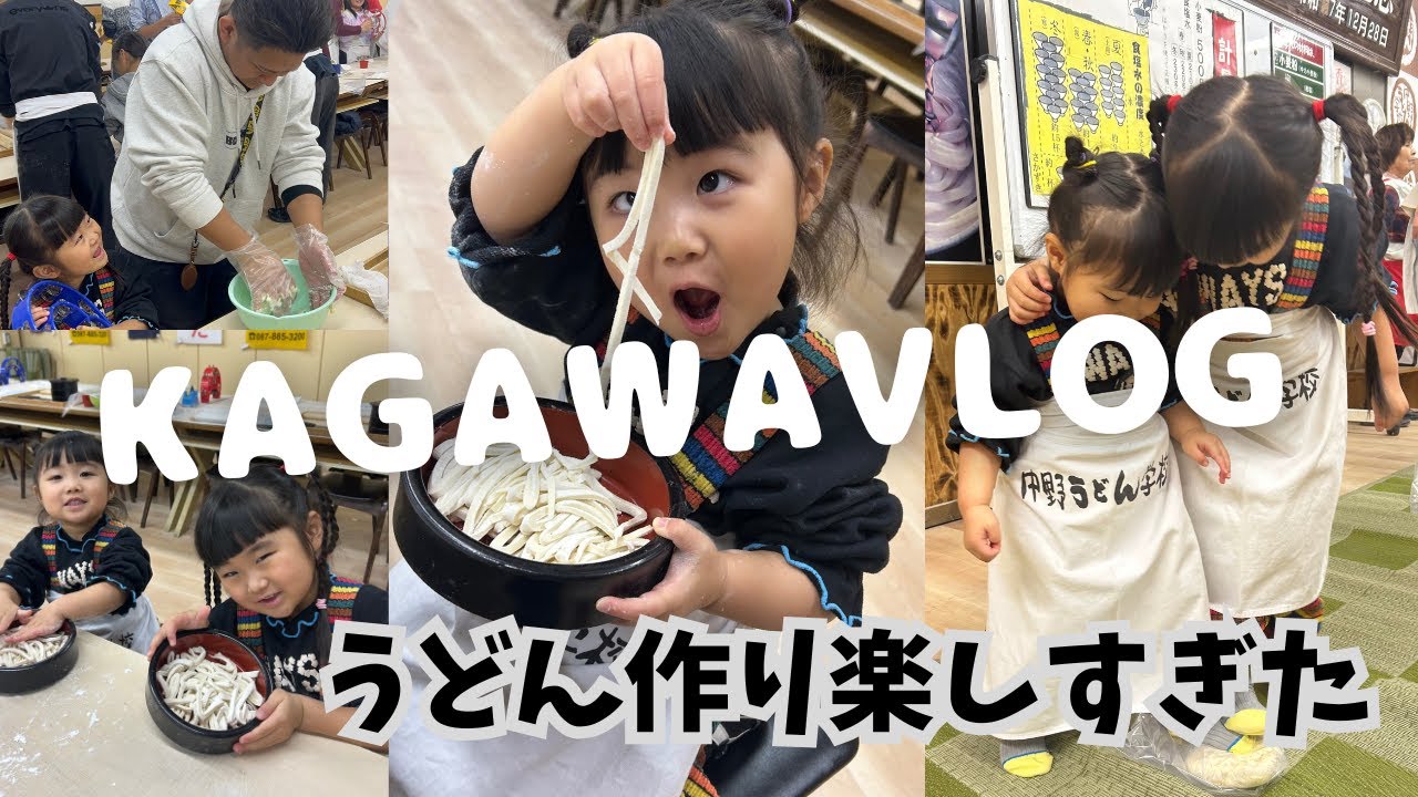【日帰り旅行】　うどん県で自分でうどん作ってきた！！　子連れもおすすめのうどん作り体験を紹介！！