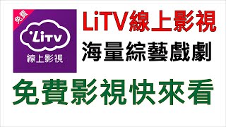 線上免費影視快來看，LiTV註冊到使用完整操作