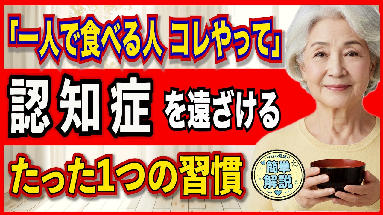 【無言の食卓が脳を老けさせる?一人ご飯の落とし穴】