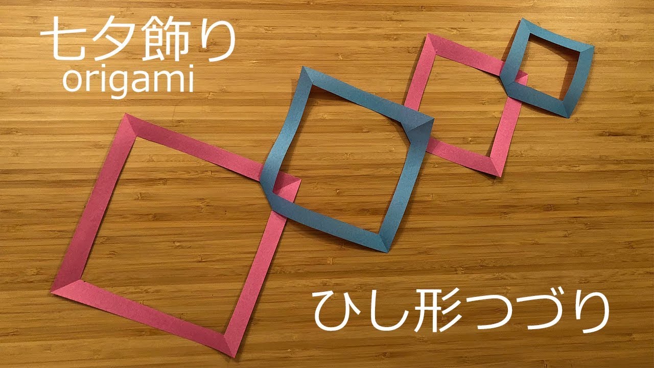 七夕飾りの折り紙 ひし形つづりの簡単な作り方｜7月のorigami YouTube