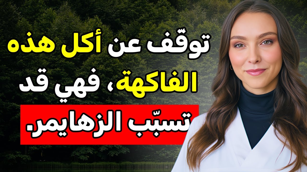 4 فواكه تضعف الذاكرة و4 أخرى تحمي الدماغ من الخرف