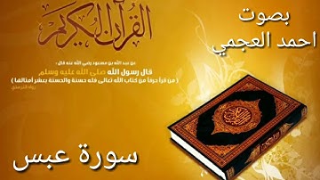 اجمل تلاوه لسورة عبس بصوت القارئ احمد العجمي