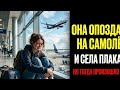 Девушка опоздала на самолёт… но то, что произошло дальше, невозможно объяснить
