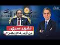 تقرير سر ي من مكتب السيسي يكشف أزمـ ـة الإعلام في مصر وعلاقة قناة مكملين