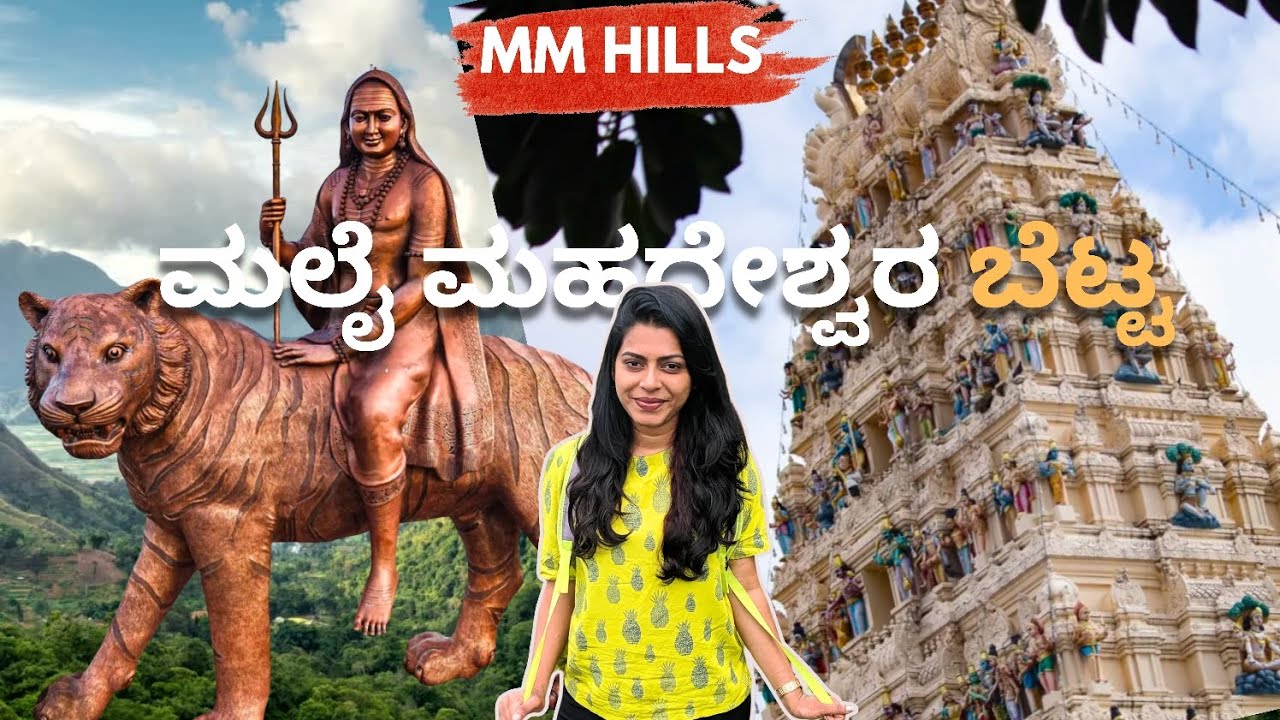  ಮಲೈ ಮಹದೇಶ್ವರ ಬೆಟ್ಟ | MM Hills 