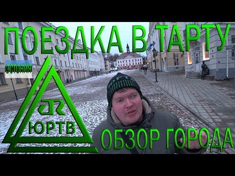 Поездка в Тарту на поезде. Путешествие по Эстонии. ЮРТВ 2019 #362