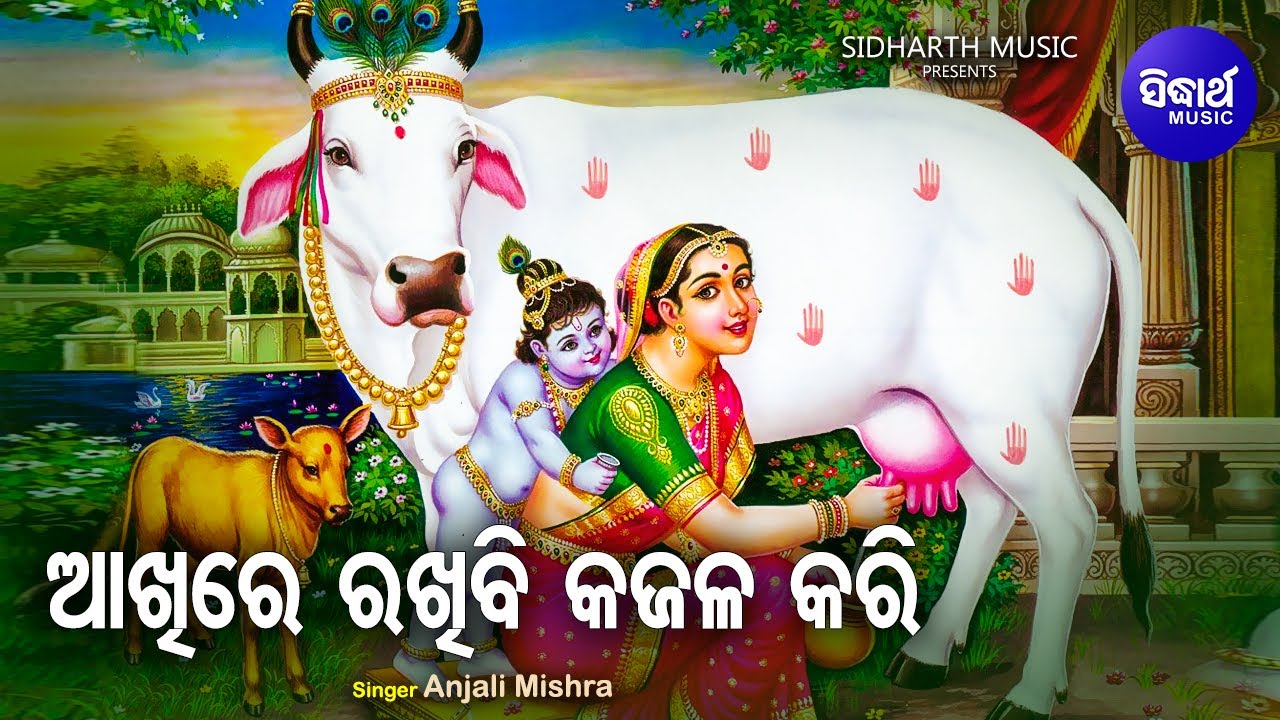 Aakhire Rakhibi Kajala Kari - Krushna Bhajan | Anjali Mishra | ଆଖିରେ ରଖିବି କଜଳ କରି | Sidharth Music