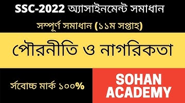 SSC 2022 Class 10 Civics Assignment 11th week || Pouronity Answer || এসএসসি ২০২২ পৌরনীতি ও নাগরিকতা