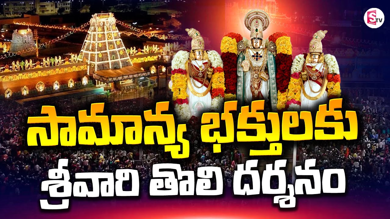 TTD New Rules Tirumala Tirupati Latest Updates SumanTV YouTube ttd-new-rules-tirumala-tirupati-latest-updates-sumantv-youtube