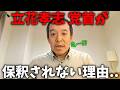 【浜田聡】立花孝志の弁護人から新証言！逮捕したけど有罪にできる証拠が見つからない説が浮上しました、、