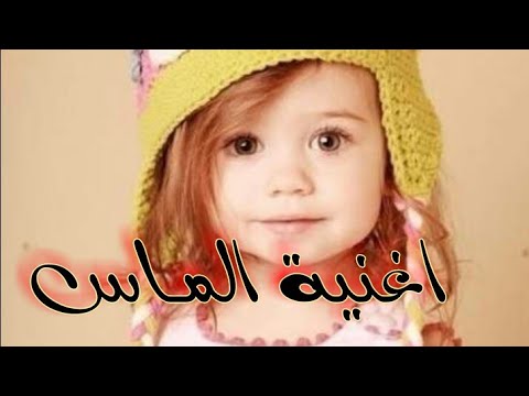 اغنية الماس اسم الماس اغنية اسم الماس اغاني 2021 الماس