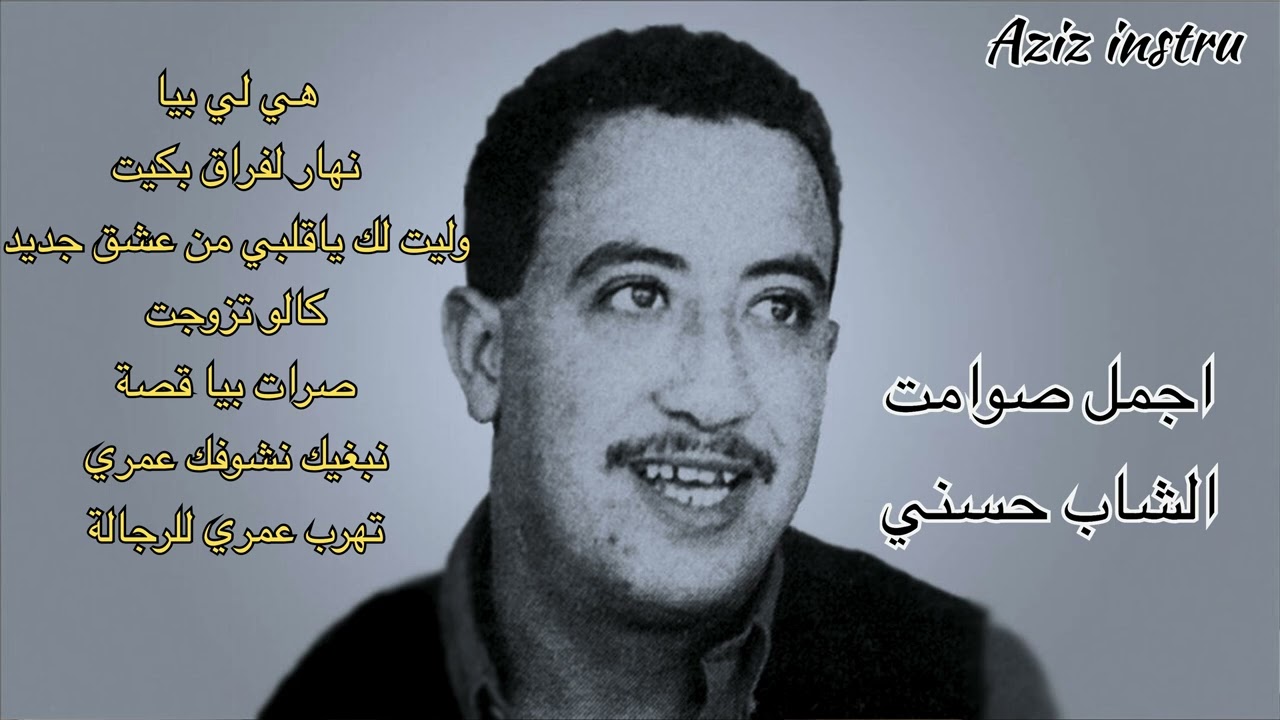 أجمل اغاني الأسطورة الشاب حسني ؛ the best of Cheb hasni
