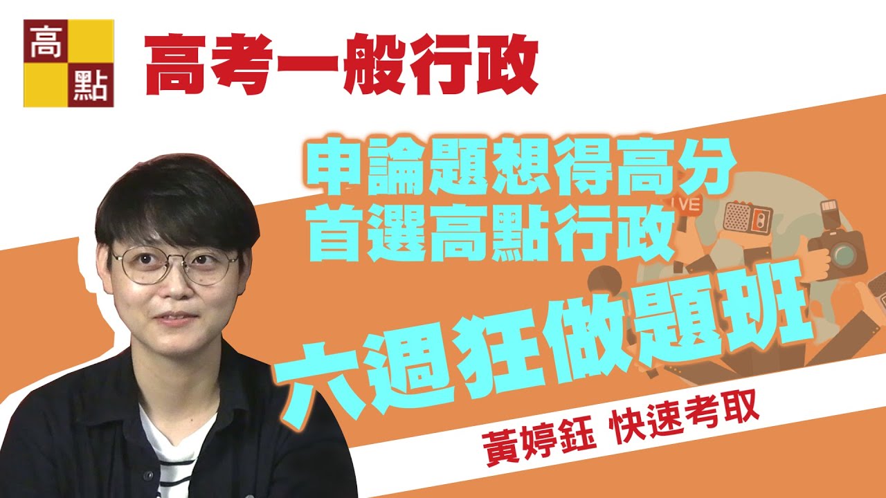 公職考試 109高考一般行政 六週拯救弱科快速上榜 黃婷鈺經驗談 公職考試 高點行政學院 Youtube