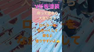 DIY 錆止め　Ｖ折板　塗装　塗りやすい方法★