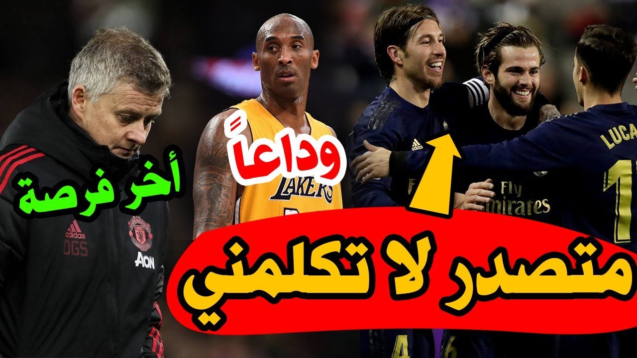 ريال مدريد في الصدارة | صدمة وفاة كوبي براينت | جديد صفقة بيريز | مفاجأة يونايتد | سبب قلق يوفنتوس