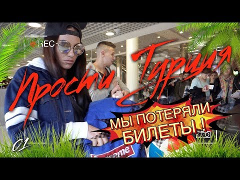 #ПростиТурция 1: Прости Турция. Мы Потеряли Билеты. Кто виноват? Новые участники!