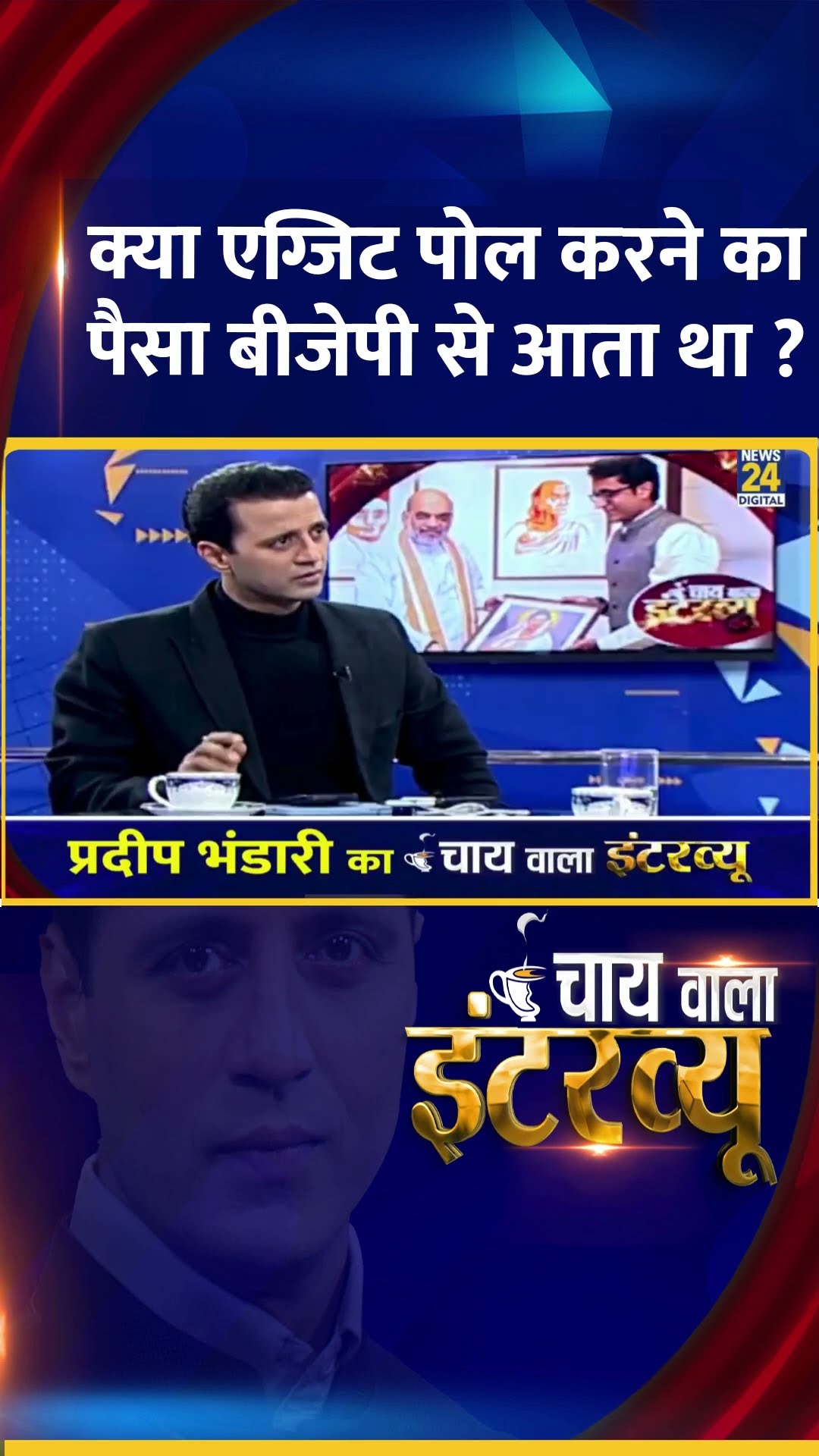 क्या Exit Poll करने का पैसा बीजेपी से आता था ? BJP प्रवक्ता Pradeep Bhandari  ने दिया जवाब