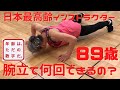 【日本最高齢フィットネスインストラクター】８９歳！腕立て何回できるの？