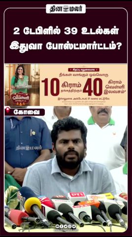 2 டேபிளில் 39 உடல்கள் இதுவா போஸ்ட்மார்ட்டம்?