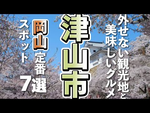 【岡山観光/グルメ】津山市観光に外せない定番スポットと美味しいグルメ７選
