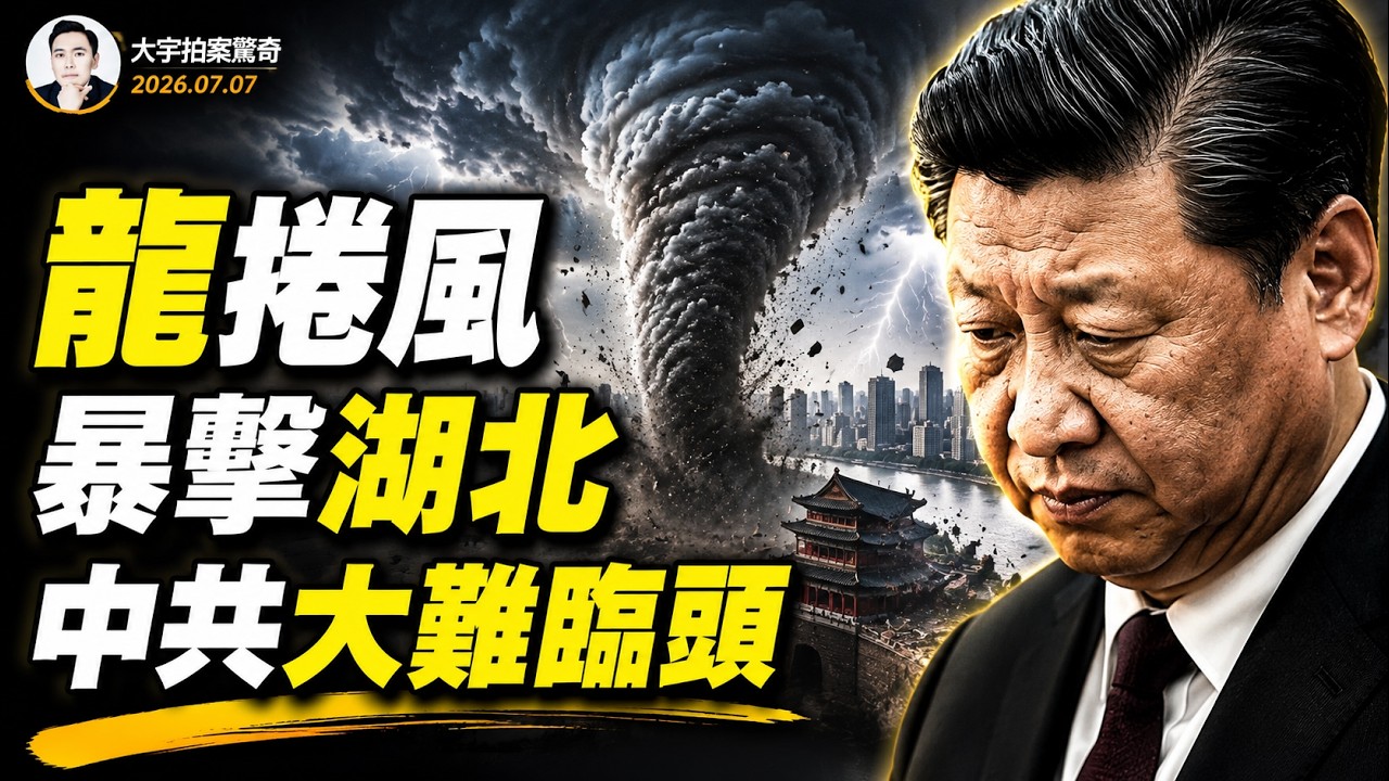 習近平很害怕這次龍捲風?!20分鐘,湖北多地被撕成廢墟,大明朝一次疑似“大龍捲”把王朝吹沒了;湖北東部罕見強龍捲,人從屋內被吸走!天災面前中共極渺小|大宇拍案驚奇 07.07.2026