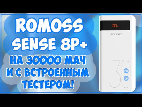 Romoss Sense 8P+  30000 MAH  ОБЗОР И ТЕСТЫ 