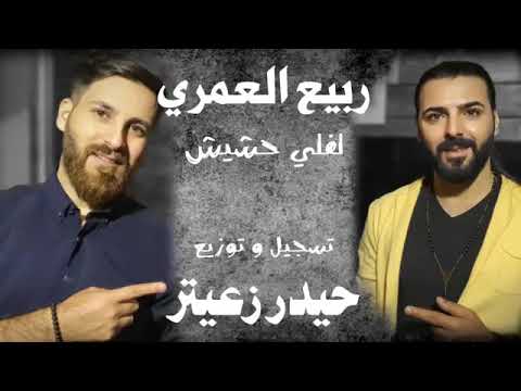 ربيع العمري لفلي حشيش نسخه الاصليه مع الكلمات