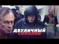 ДОЦЕНТ СОКОЛОВ ВСЕХ ОБМАНУЛ // Алексей Казаков