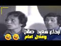 إبداع صناع الكوميديا سعيد صالح وعادل امام في المشهد ده مسرحية مدرسة المشاغبين 