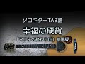 【ソロギターTAB譜】 幸福の硬貨