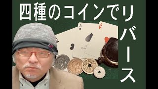 02 四種のコインでリバース・マトリックス