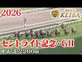 【朝日杯セントライト記念・GⅡ】セントライト記念 中山 芝 2200m 2026 レース 【みんなのKEIBA】